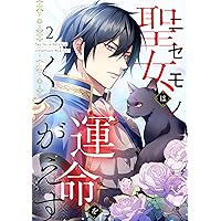 Amazon.co.jp: ニセモノ聖女は運命をくつがえす（1） eBook : 星見