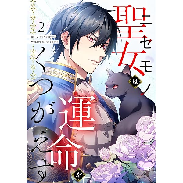 Amazon.co.jp: ニセモノ聖女は運命をくつがえす（1） eBook : 星見