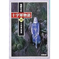 十字軍物語 全3巻セット、絵で見る十字軍物語　ハードカバー　塩野七生 Amazon.co.jp: 十字軍物語 3 : 塩野 七生: 本