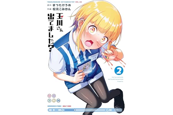 玉川さん 出てました？ 2巻 (デジタル版ヤングガンガンコミックス)