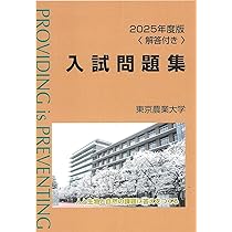 Amazon.co.jp: 2025年度版東京農業大学入試問題集 : 東京農業大学: 本