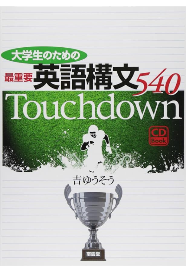 地上最強の受験英語: マル偏60突破のイメージ直読独習法 (カッパ