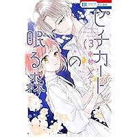 Amazon.co.jp: ピチカートの眠る森 1 (花とゆめコミックス