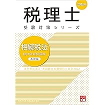税理士 相続税法 財産評価問題集 2026年 (税理士受験対策シリーズ