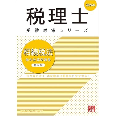 税理士試験対策 問題集セット 税理士受験シリーズ 2025年度版 14 法人税法 過去問題集 | 資格