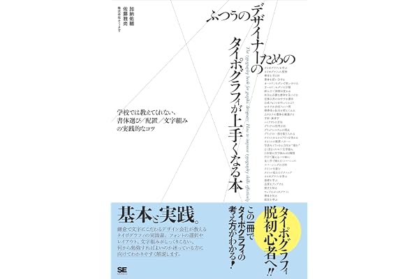 ふつうのデザイナーのためのタイポグラフィが上手くなる本