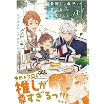 最推し義兄を愛でるため、長生きします！ 最推しの義兄を愛でるため、長生きします! (1) (アンダルシュCOMICS