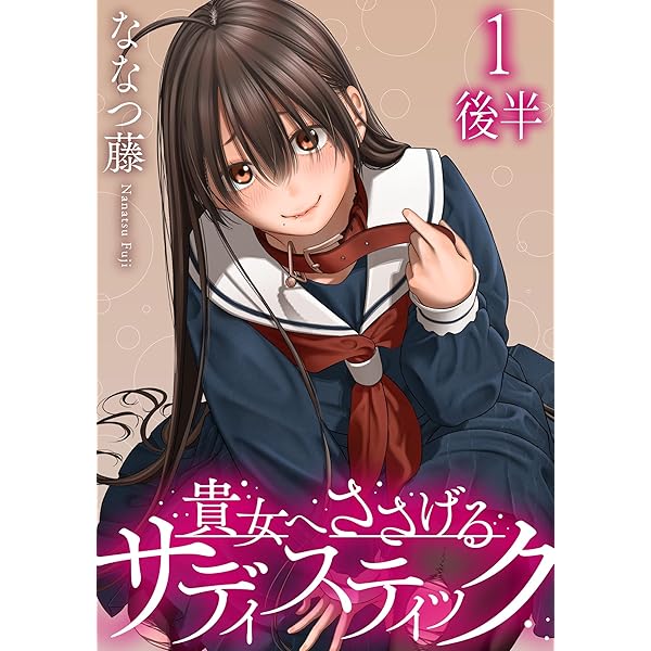 貴女へささげるサディスティック WEBコミックガンマぷらす連載版 第二