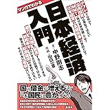 マンガでわかる　日本経済入門
