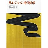 日本のもの造り哲学