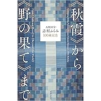 特装限定版 志村ふくみ著「白夜に紡ぐ」 特装限定版 志村ふくみ著「白夜に紡ぐ」 特装限定版 志村ふくみ