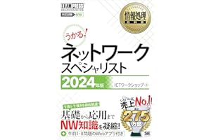 情報処理教科書 ネットワークスペシャリスト 2024年版