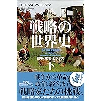 現代の軍事戦略入門【増補新版】陸海空からPKO、サイバー、核