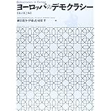 ヨーロッパのデモクラシー