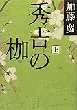 秀吉の枷 上 (文春文庫)