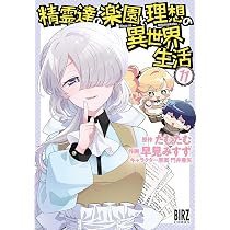 Amazon.co.jp: 精霊達の楽園と理想の異世界生活 (10) (バーズ