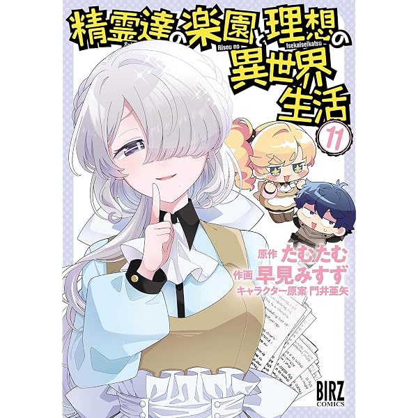 Amazon.co.jp: 精霊達の楽園と理想の異世界生活 (10) (バーズ