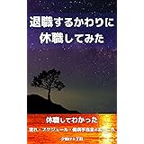 退職するかわりに休職してみた: 休職してわかった流れ・スケジュール・傷病手当金のあれこれ