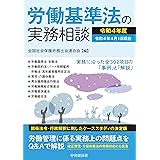 労働基準法の実務相談(令和4年度)