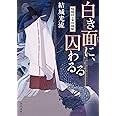 白き面に、囚わるる 陰陽師・安倍晴明 (角川文庫)