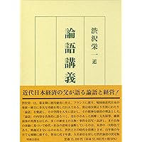 論語講義 | 渋沢 栄一 |本 | 通販 | Amazon