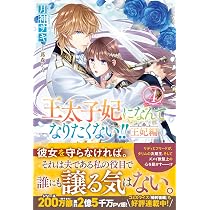 Amazon.co.jp: 王太子妃になんてなりたくない!! 王妃編4 (メリッサ