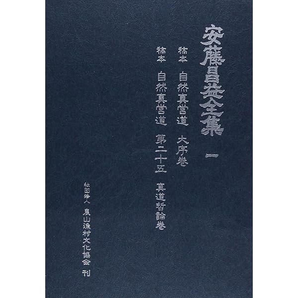 安藤昌益全集 全21巻+別巻1 23冊セット | 安藤昌益 |本 | 通販 | Amazon