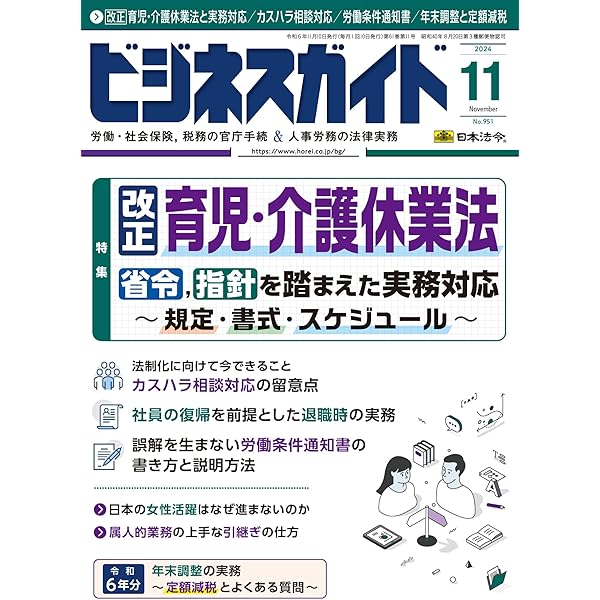 日本法令　ビジネスガイド 全12巻（2024年9月～2025年8月） 日本法令 ビジネスガイド 全12巻（2024年9月～2025年8月） 日本