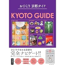 おひとり京都ガイド | 朝日新聞出版 |本 | 通販 | Amazon
