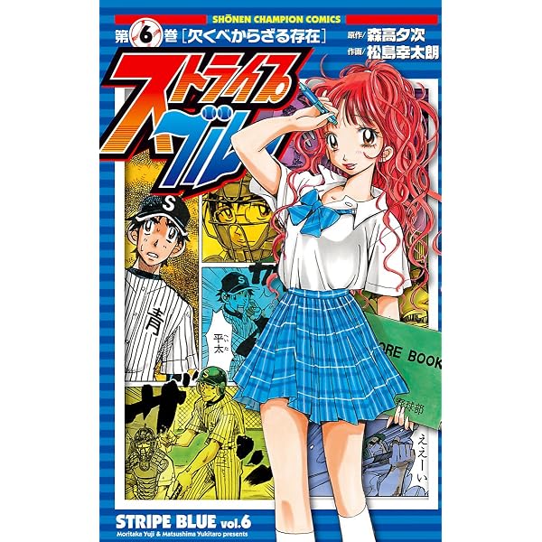 Amazon.co.jp: ストライプブルー 8 (少年チャンピオン・コミックス