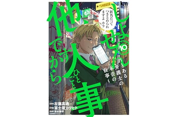 しょせん他人事ですから ～とある弁護士の本音の仕事～ 10 (黒蜜コミックス)
