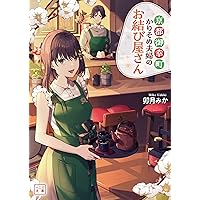 京都御幸町かりそめ夫婦のお結び屋さん2 (一二三書房) | 卯月みか