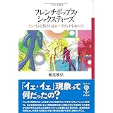 フレンチポップス・シックスティーズ;イェ・イェと称されるムーヴメントをめぐって (フィギュール彩)