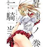 一騎当千 昇龍ノ巻 一騎当千 / 真・一騎当千 (ヤングキングコミックス)