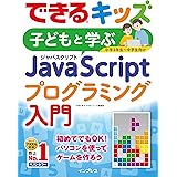 できるキッズ　子どもと学ぶ　JavaScriptプログラミング入門 できるキッズシリーズ