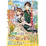 処刑された王女は隣国に転生して聖女となる (レジーナブックス)