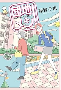 団地のふたり〈5枚組〉 Amazon.co.jp: また団地のふたり : 藤野 千夜: 本
