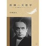 医師の天使学：シュタイナー超入門講座　零からはじめるアントロポゾフィー（２２世紀アート）