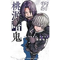 桃源暗鬼 コミック 新品 1-26巻セット (秋田書店) | 漆原侑来 |本