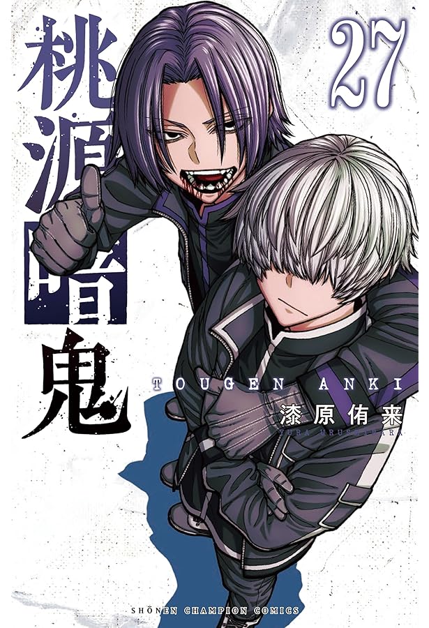 Amazon.co.jp: 桃源暗鬼 26 (26) (少年チャンピオンコミックス) : 漆原