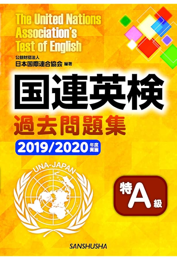 グローバル・エキスパートを目指す 上級時事英文法 国連英検特A級・A級準拠 グローバル・エキスパートを目指す 上級時事英文法 国連英検特A