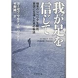 【文庫】 我が足を信じて 極寒のシベリアを脱出、故国に生還した男の物語 (文芸社文庫 バ 1-1)