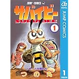 サバイビー 1 (ジャンプコミックスDIGITAL)