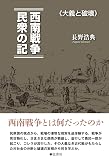 西南戦争 民衆の記《大義と破壊》