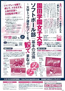 Amazon Co Jp 園田学園女子大学ソフトボール部 基本の流儀 大学トップ選手のプレーを 観て まなぶ ソフトボール 8 S 全2巻 Dvd ブルーレイ 木田 京子 園田学園女子大学ソフトボール部