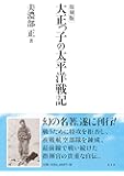 復刻版 大正っ子の太平洋戦記