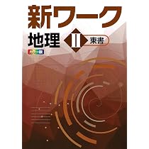 好学出版 新ワーク 地理 I 東京書籍版 2025年度版 | 好学出版 |本