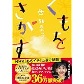 くもをさがす (河出文庫 に 9-2)