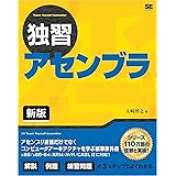 独習アセンブラ 新版