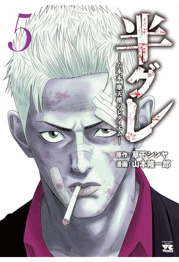 半グレ―六本木 摩天楼のレクイエム― 2 (2) (ヤングチャンピオン